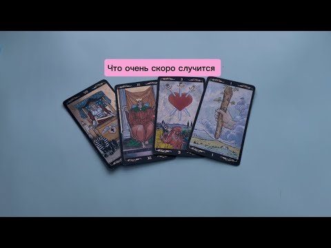 Видео: Что очень скоро случится