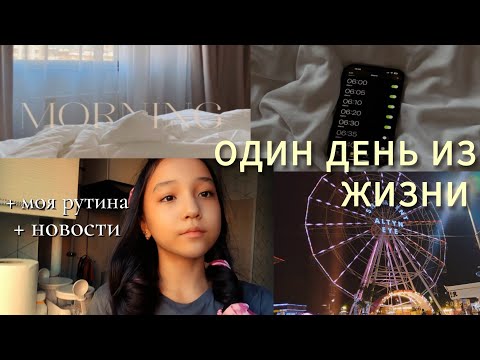 Видео: МЕНІҢ БІР КҮНДІК ВЛОГЫМ☕️|Мен күні бойы не істеймін?