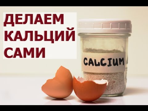 Видео: Как приготовить и принимать кальций из яичной скорлупы