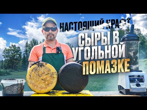 Видео: Как варить сыр  / Угольная обмазка для защиты сыра / Столы и стеллажи из полипропилена от "Экополис"