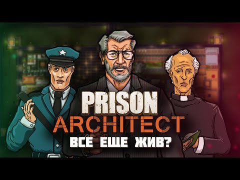 Видео: ЖИВ ЛИ PRISON ARCHITECT в 2024 году? - Обзор игры