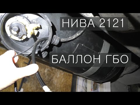 Видео: НИВА 2121 БАЛЛОН под ГБО