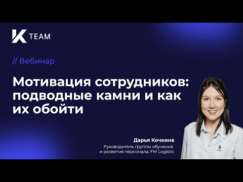 Видео: Вебинар: «Мотивация сотрудников: подводные камни и как их обойти»