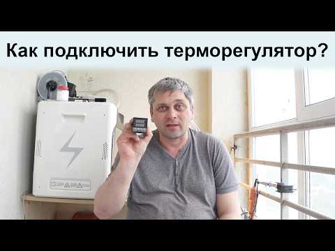 Видео: Как подключить терморегулятор для домашнего сувида за 5 минут