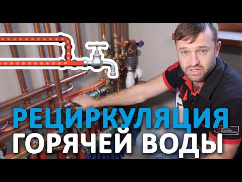 Видео: Рециркуляция горячей воды, ГВС - что это такое и как работает