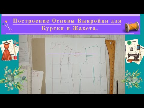 Видео: Построение Основы Выкройки для Куртки или Жакета. Уроки Моделирования