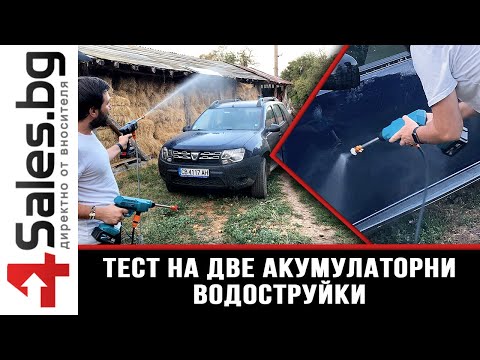 Видео: ТЕСТ на две акумулаторни водоструйки - Коя се оказа по-мощната? - 4sales.BG