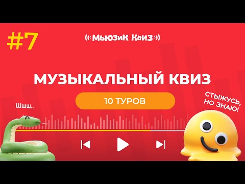 Видео: МЬЮЗИК КВИЗ! БЕСПЛАТНАЯ МУЗЫКАЛЬНАЯ ИГРА!