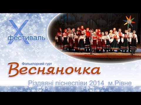 Видео: Весняночка, Різдвяні піснеспіви 2014