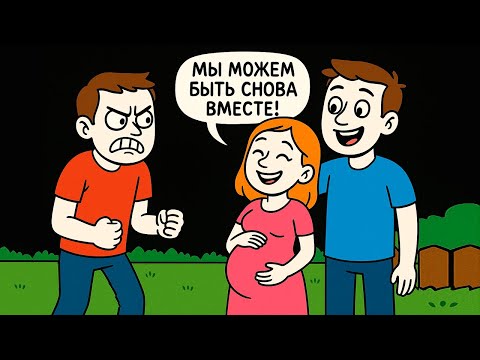 Видео: Моя Девушка Беременна от Другого Парня, И Хочет Чтобы Мы Снова Были Вместе!