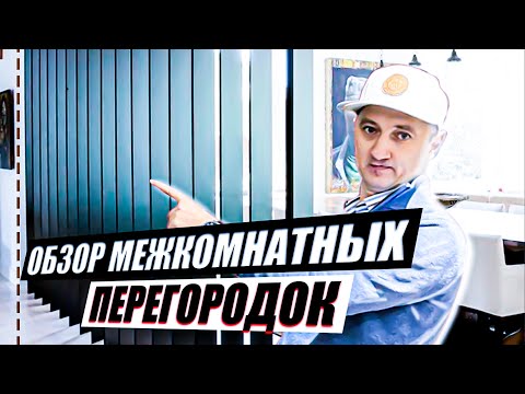 Видео: Межкомнатные перегородки. Какие и из чего лучше выбрать? Обзор производителей. Часть 1.