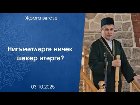 Видео: Нигъмәтләргә ничек шөкер итәргә? Җомга көне вәгазе 03.10.2025 ел