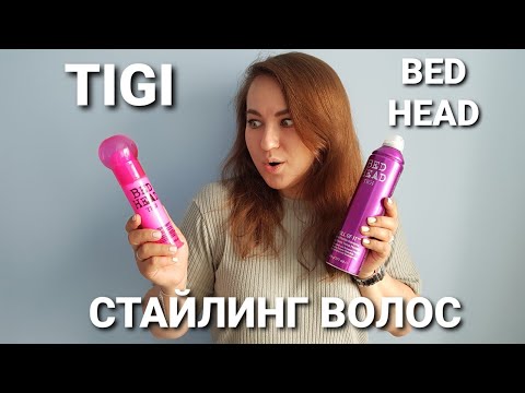 Видео: КРУТОЙ СТАЙЛИНГ TIGI BED HEAD. Мини обзор