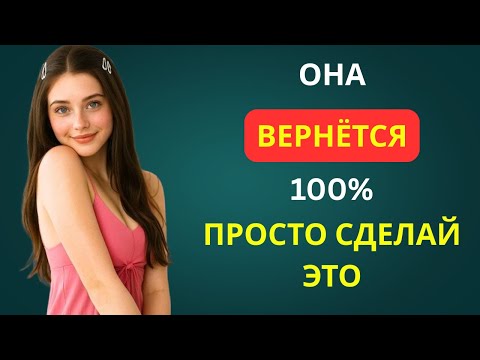 Видео: Она вернётся 100% 🚀Советы по отношениям для мужчин