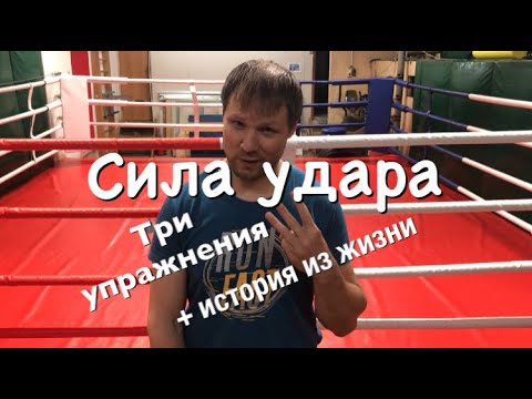 Видео: Сила удара. Три упражнения + история из жизни