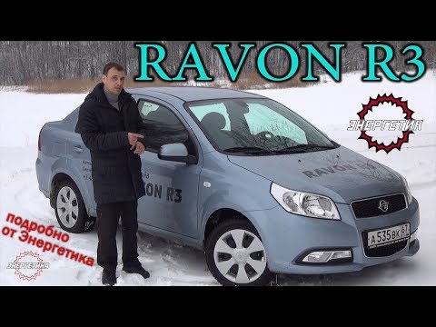 Видео: RAVON R3 (РАВОН Р3) подробно от Энергетика