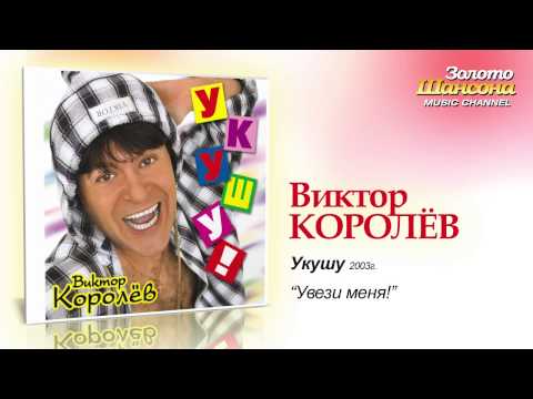 Видео: Виктор Королев - Увези меня (Audio)