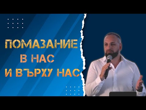 Видео: Помазание в Нас и Върху Нас l Пастор Мичо Горанов