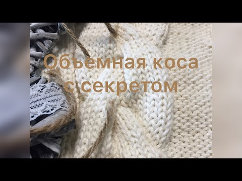 Видео: Объемная коса спицами , все секреты как вязать красивое ровное полотно