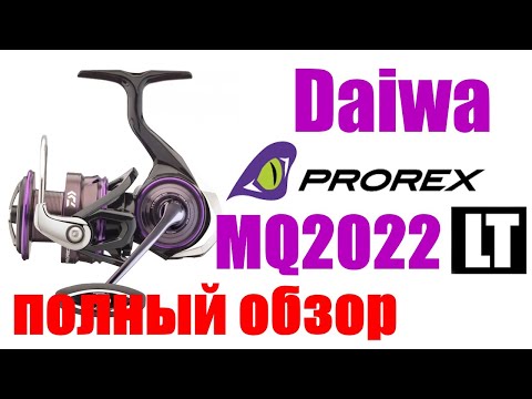 Видео: Daiwa Prorex LT MQ 22 - НОВИНКА- ПОЛНЫЙ ОБЗОР