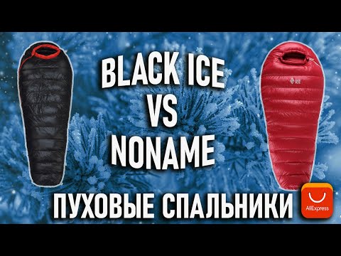 Видео: Теплые пуховые спальники с Алиэкспресс Noname VS Black Ice G1000 спальный мешок зимний