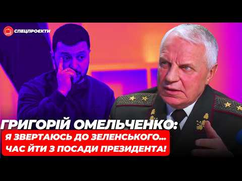 Видео: ГРИГОРІЙ ОМЕЛЬЧЕНКО: я звертаюсь до Президента Зеленського...