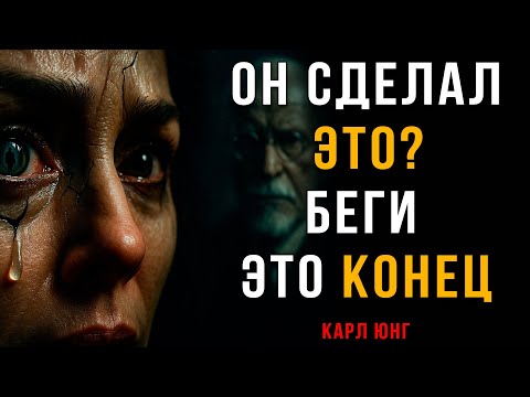 Видео: Никогда не прощай ЭТИ 3 вещи, если не хочешь стать его тряпкой | Карл Юнг