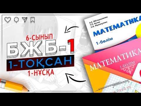 Видео: 6-сынып математика БЖБ-1 1-тоқсан 1-нұсқа