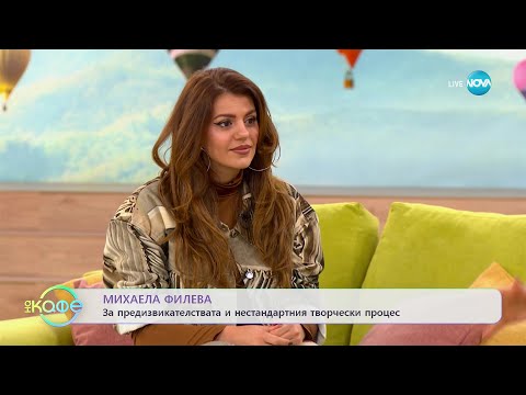 Видео: „На кафе“ с Михаела Филева (28.02.2023)