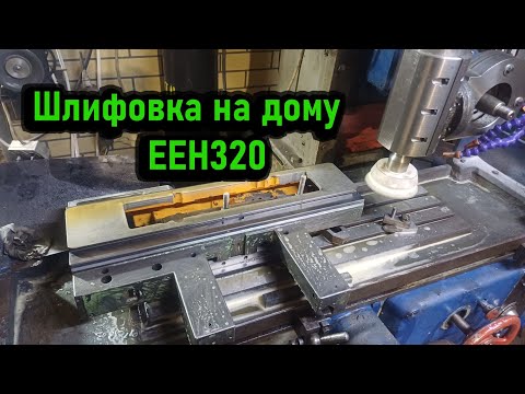 Видео: Шлифовка поперечной подачи станка EEN320