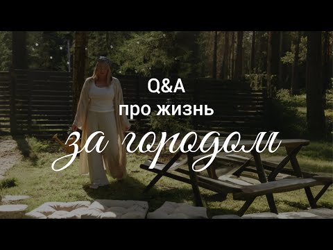 Видео: Q&A про жизнь за городом: романтика или сплошные заботы?