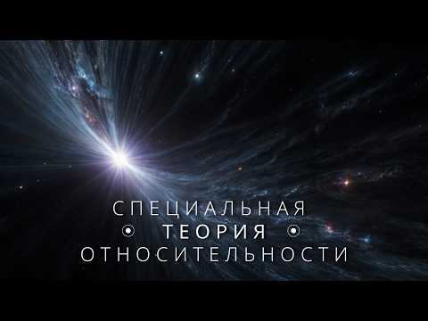 Видео: Специальная теория относительности. Одна из важнейших теорий в физике