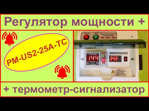 Видео: Регулятор мощности РМ-US2-25А-ТС с термоконтролем