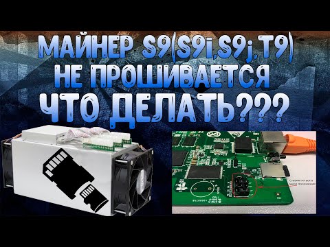 Видео: МАЙНЕР S9(S9i,S9j,T9) НЕ ПРОШИВАЕТСЯ ЧТО ДЕЛАТЬ???