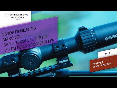 Видео: Обзор прицелов Marcool 5-30x56 Stalker и SAR
