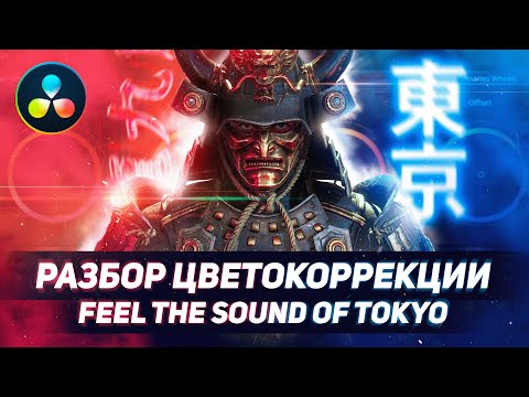 Видео: FEEL THE COLOR OF TOKYO! Разбор цветокоррекции видео Егора Панковского в DaVinci Resolve