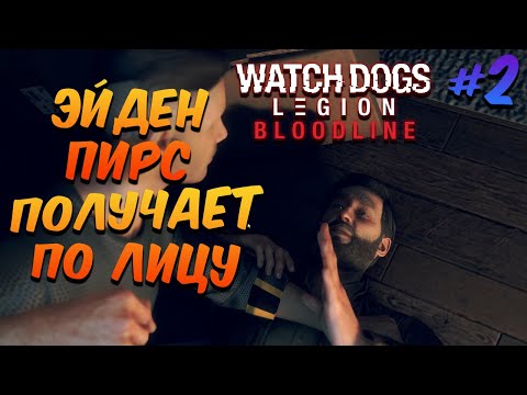 Видео: 🔴ВСТРЕЧА С ПЛЕМЯННИКОМ➤ WATCH DOGS: Legion \ Легион ━ Bloodline ♦ Прохождение #2