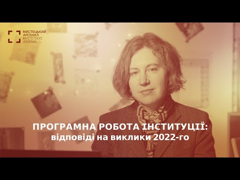 Видео: Програмна робота інституції: відповіді на виклики 2022-го. Анна Погрібна