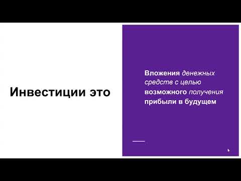 Видео: Инвестиции и финансовые рынки. Основы безопасных инвестиций