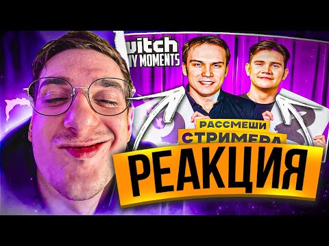 Видео: ЭВЕЛОН СМОТРИТ: Топ Моменты с Twitch | Рассмеши Стримера