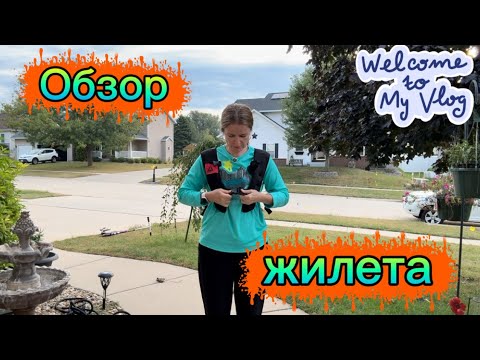 Видео: УТЯЖЕЛИТЕЛЬ #УТРО # ПОКУПКА #iowa #life #vlog #usa #weightvest #жизньвсша 