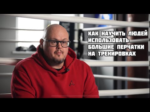 Видео: Как научить людей использовать хорошие большие перчатки на тренировках.