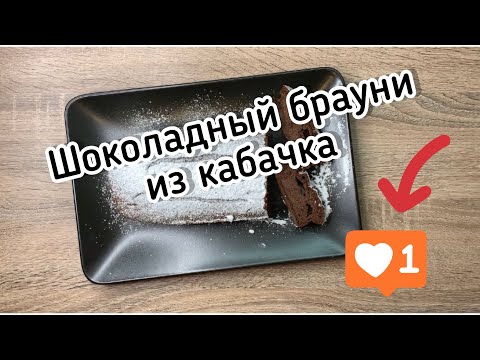 Видео: ШОКОЛАДНЫЙ БРАУНИ ИЗ КАБАЧКА.БЫСТРО ПРОСТО И ВКУСНО