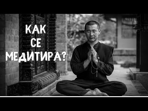 Видео: Как Да Медитираме - Медитация за Начинаещи (Въведение + 20-мин. Практика)