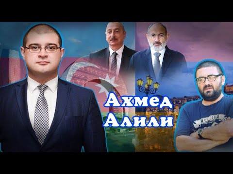 Видео: Возвращение азербайджанцев в Армению взаимосвязан с возвращением армян в Карабах - Ахмед Алили