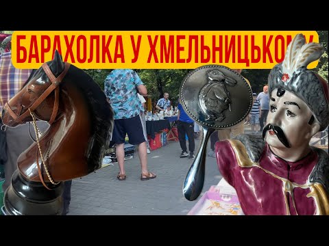 Видео: Барахолка у Хмельницькому. Цікаві знахідки. 