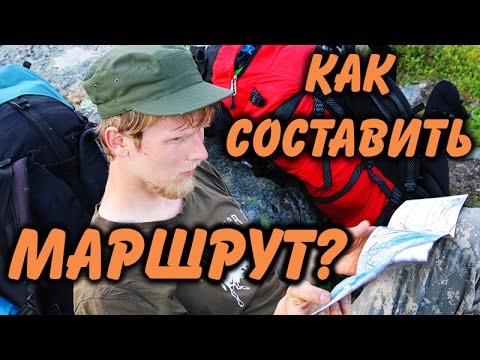 Видео: КАК СПЛАНИРОВАТЬ ПОХОД? Планируем маршрут