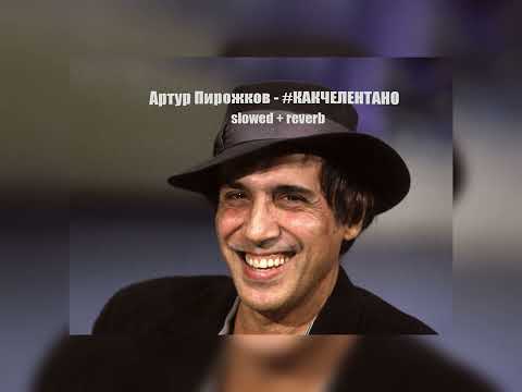 Видео: Артур Пирожков - #КАКЧЕЛЕНТАНО (slowed+reverb) by shprot