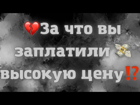 Видео: ЗА ЧТО ВЫ ЗАПЛАТИЛИ ВЫСОКУЮ ЦЕНУ⁉️💸💔