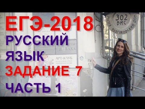 Видео: ЕГЭ по русскому языку. Задание 7. Видео 1